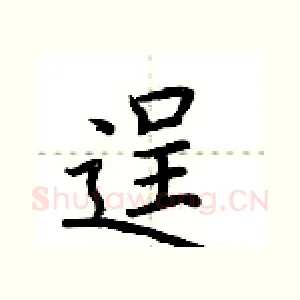 逞