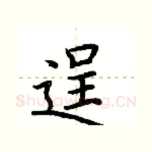 逞