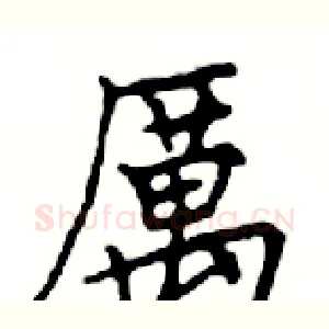 厲