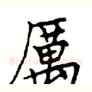 厲