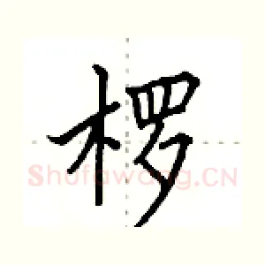 椤