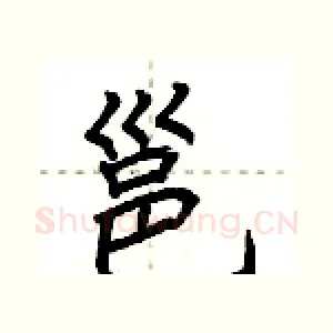 邕