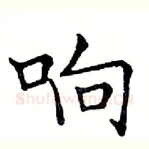 响