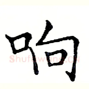 响