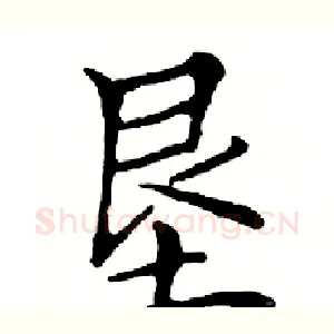 垦