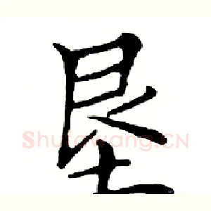 垦