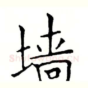 墙