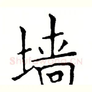 墙