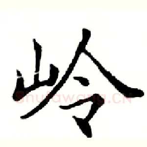 岭