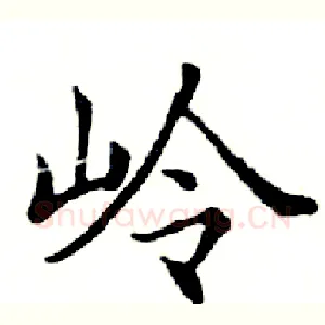 岭