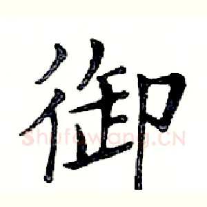 御