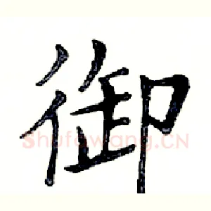御