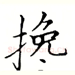 搀