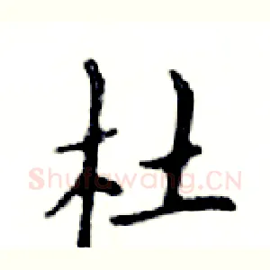 杜