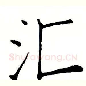 汇
