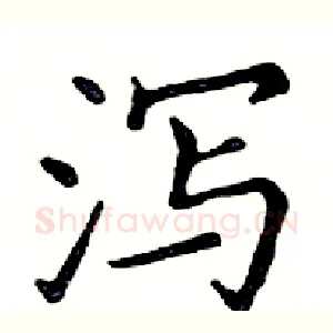 泻