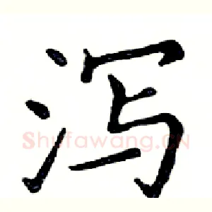 泻