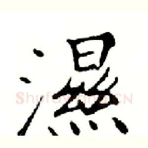 濕