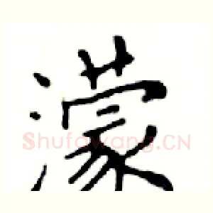 濛