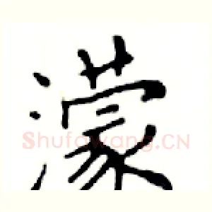濛
