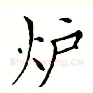 炉