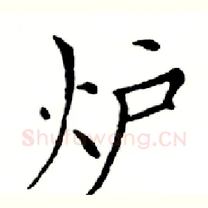 炉