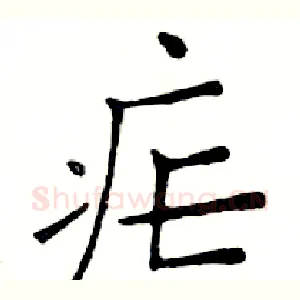 疟