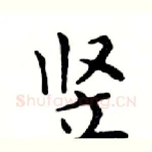竖