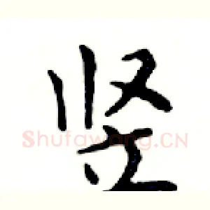 竖
