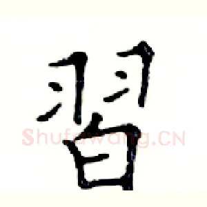 習