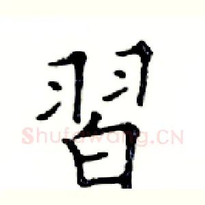 習