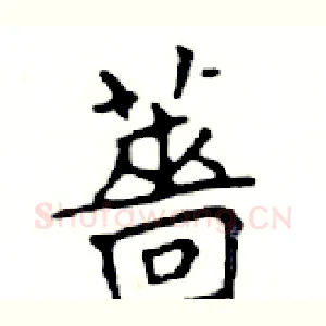 薔