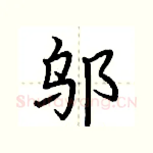 邬