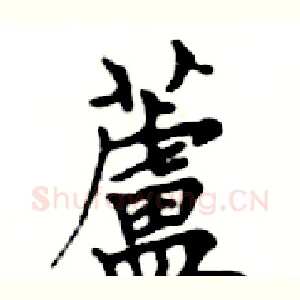 蘆