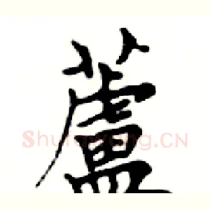 蘆