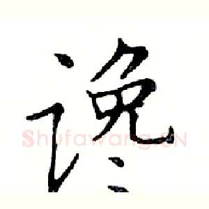 谗