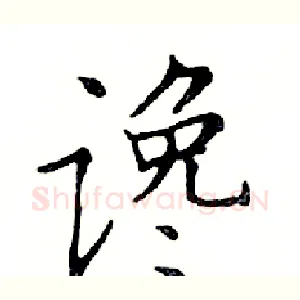 谗