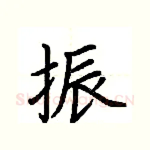 振