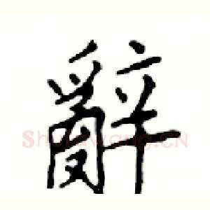 辭
