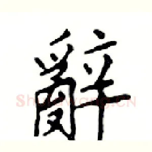 辭