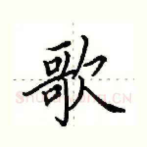 歌
