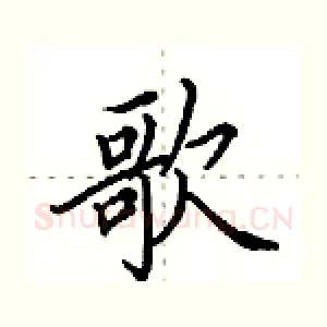 歌