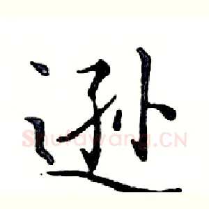 逊
