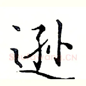 逊
