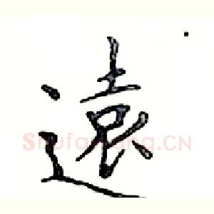 遠