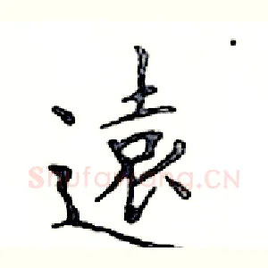 遠