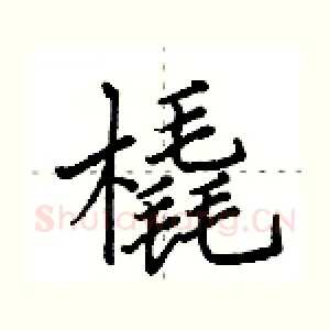 橇