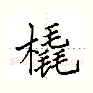 橇