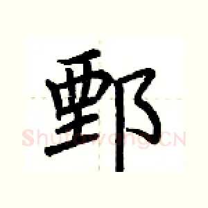 鄄