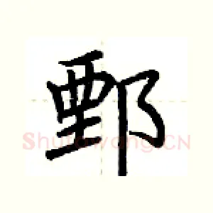 鄄
